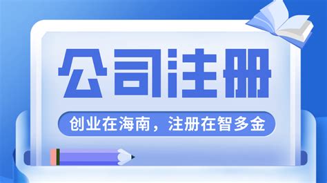 注册海南公司_海南公司注册流程-费用|北京亚新咨询
