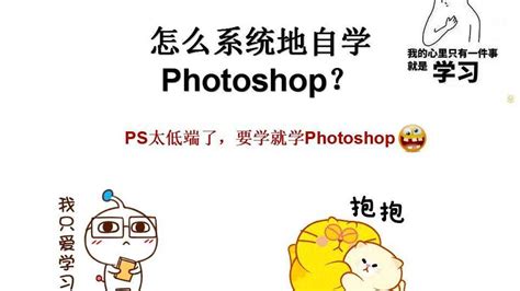 怎么系统的自学Photoshop？ps太低端了，要学就学Photoshop_腾讯视频