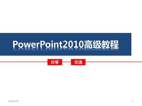 powerpoint中文版下载-microsoft powerpoint2010官方版下载最新中文版-旋风软件园