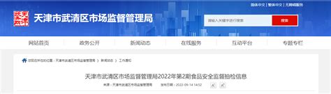 天津市武清区市场监督管理局2022年第2期食品安全监督抽检信息-中国质量新闻网