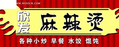 麻辣烫字体设计,中文字体,字体设计,设计模板,汇图网www.huitu.com