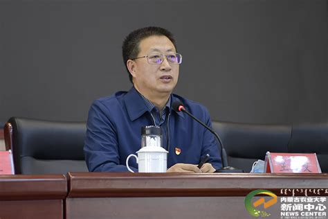学校召开新一轮处级干部聘任后首次干部大会-内蒙古农业大学