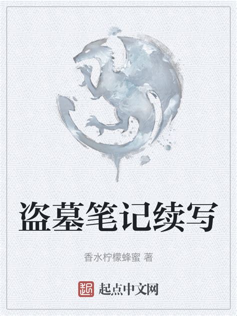 《盗墓笔记续写》小说在线阅读-起点中文网