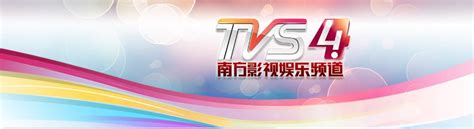 TVS4南方综艺频道热点栏目《娱人码头》-南方电视台热点栏目-南方电视台广告网