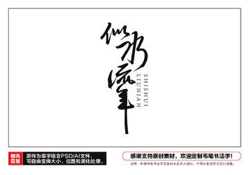 似水流年,中文字体,字体设计,设计,汇图网www.huitu.com