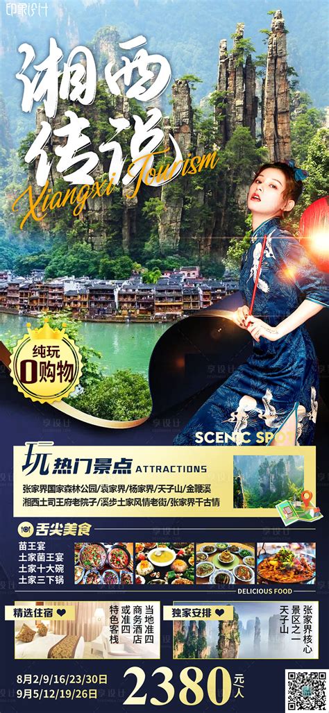 印象湘西旅游系列海报PSD广告设计素材海报模板免费下载-享设计