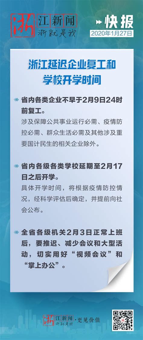 权威发布：浙江省政府办公厅关于延迟企业复工和学校开学的通知-新闻中心-温州网