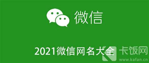 2021微信网名大全 - 风君雪科技博客