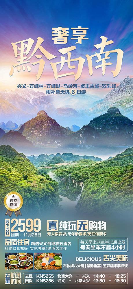 锦绣黔城贵州旅游海报PSD广告设计素材海报模板免费下载-享设计