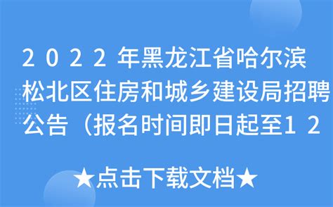 2022年黑龙江省哈尔滨松北区住房和城乡建设局招聘公告（报名时间即日起至12月15日）