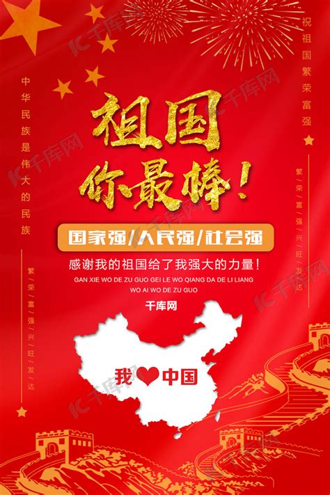 我和我的祖国宣传海报图片_十一国庆节_编号10594181_红动中国