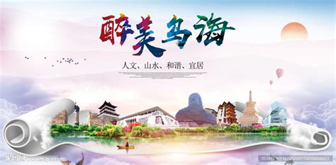 乌海绿色宜居中国风城市海报设计图__海报设计_广告设计_设计图库_昵图网nipic.com