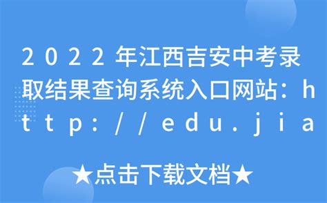 2022年江西吉安中考录取结果查询系统入口网站：http://edu.jian.gov.cn/