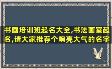 分享书法培训中落笔方向的控制练习方法_北京汉翔书法教育机构