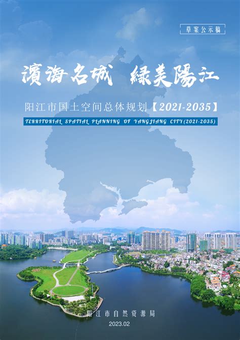 广东省阳江市国土空间总体规划（2021-2035年）.pdf - 国土人