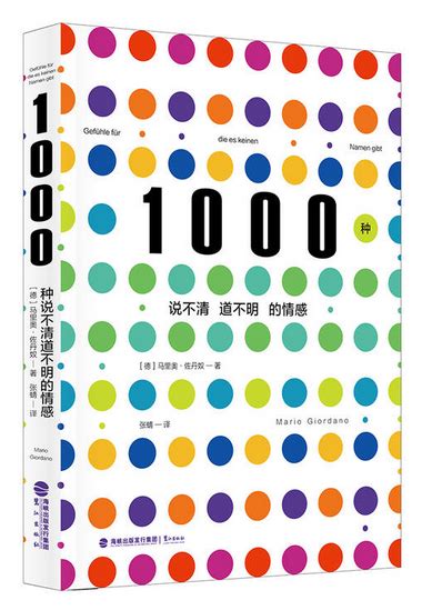 1000种说不清道不明的情感 - 鹭江出版社