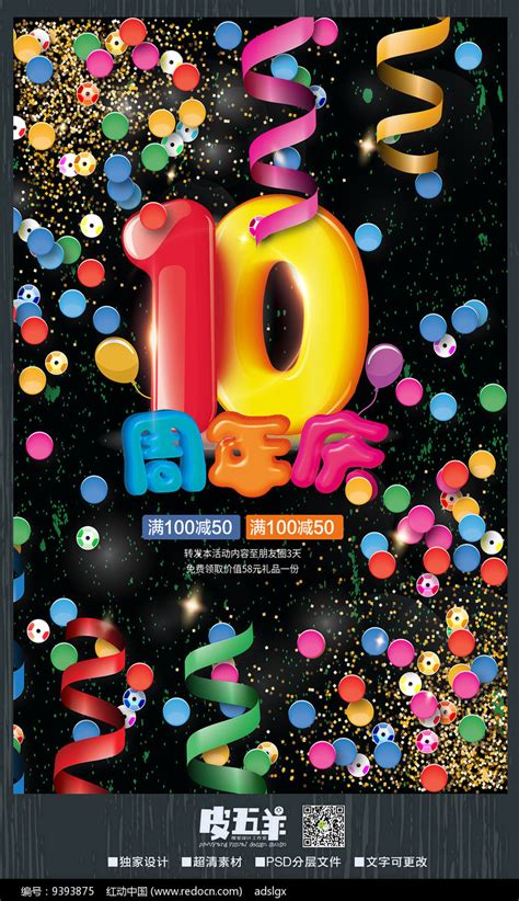 10周年店庆促销海报素材_庆典策划图片_活动策划图片_第6张_红动中国