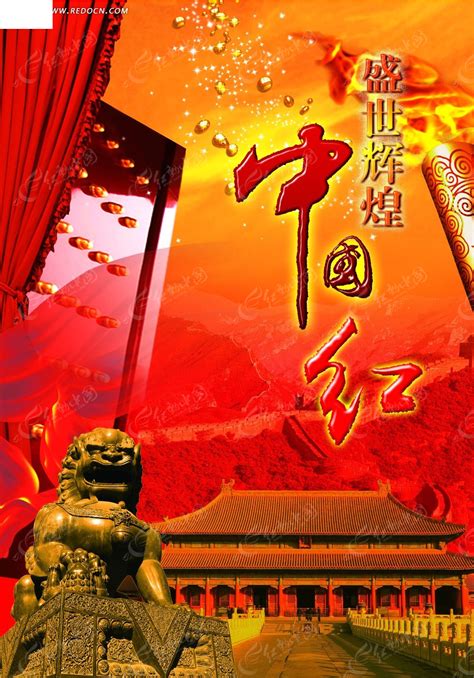盛世辉煌中国红宣传海报PSD素材免费下载_红动中国