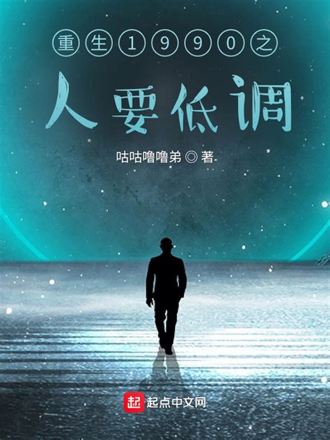 《重生1990之人要低调》小说在线阅读-起点中文网