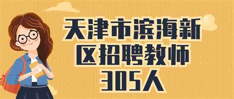 2022年6月天津市滨海新区招聘教师305人公告_天津教师招聘