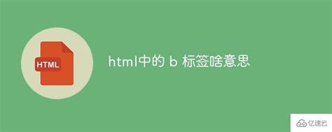 html中的b标签是什么意思 - web开发 - 亿速云
