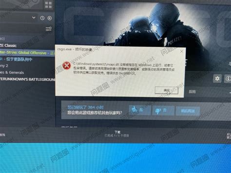 csgo.exe损坏的映像图像c:\windows\system32\nvapi.dll没有被指定在windows上运行或者它包含错误代码 ...