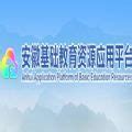 安徽基础教育资源应用平台登录http://www.ahedu.cn/ - 雨竹林学习网
