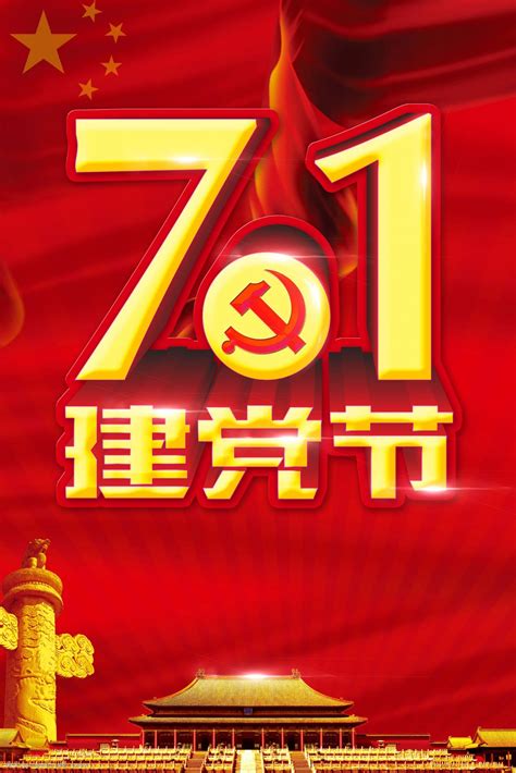 七一建党节不忘初心红色创意海报海报模板下载-千库网