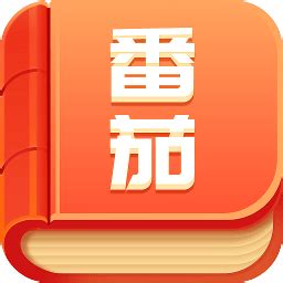 2019番茄免费小说v2.5.1.32老旧历史版本安装包官方免费下载_豌豆荚
