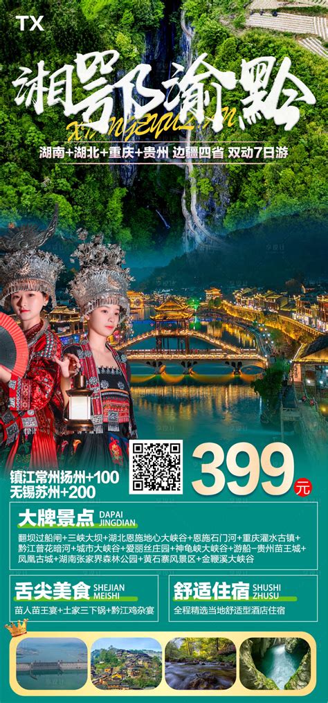 湘鄂渝黔旅游海报PSD广告设计素材海报模板免费下载-享设计