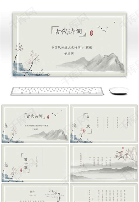 淡雅中国风传统文化诗词PPTppt模板免费下载-PPT模板-千库网