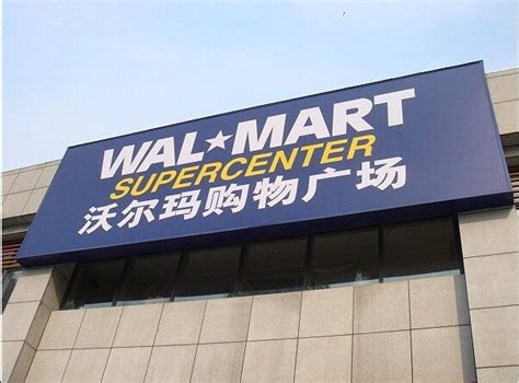 WalMart 沃尔玛购物广场