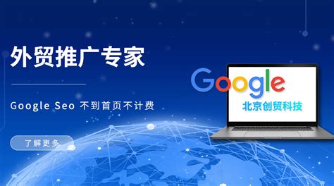 北京创贸科技-外贸推广公司-谷歌SEO/广告-海外推广-英文网站建设