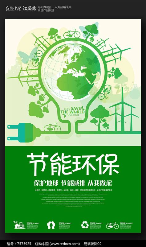 简约低碳环保公益海报设计图片下载_红动中国