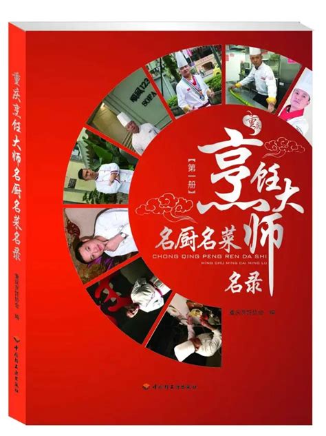 重庆市烹饪协会官网_#火热征集#《重庆烹饪大师名厨名菜名录》