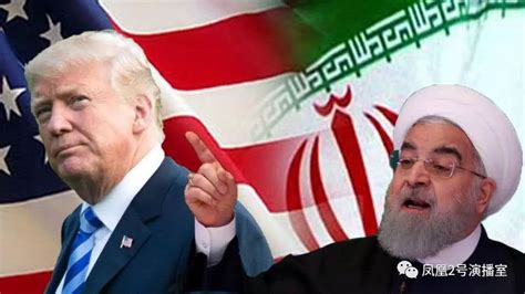 伊拉克派代表团访伊朗和美国，对缓解美伊紧张局势有效果吗？__凤凰网