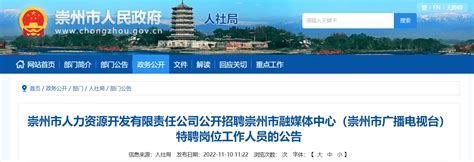 2022年四川省成都市崇州市融媒体中心（崇州市广播电视台）招聘特聘岗位人员公告