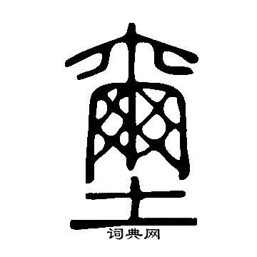 “玺”字的演化-中国印-图片