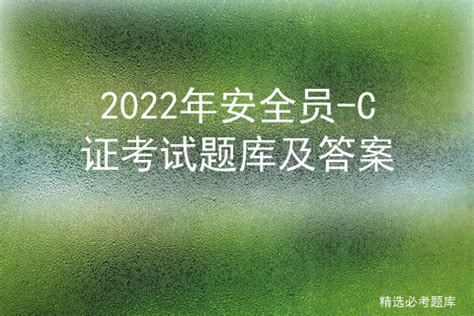 2022年湖北省安全员B证考试题库试题含答案（100题）第74期