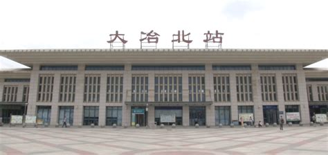 大冶北站将迎来新的列车运行图_大冶市人民政府