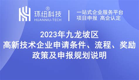 欲报从速！2023年九龙坡区高新技术企业申请条件、流程、奖励政策及申报规划说明！