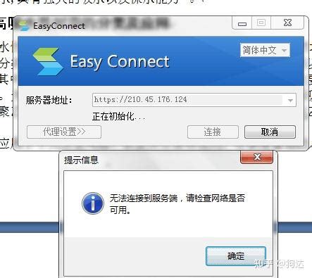 easy connect无法连接到服务器，请检查网络是否可用，有什么办法解决啊？ - 知乎