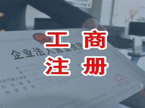 广州无地址公司注册-工商注册代理-代办营业执照