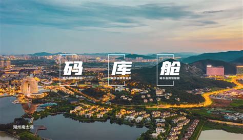 “在湖州看见美丽中国”城市品牌综合场景应用