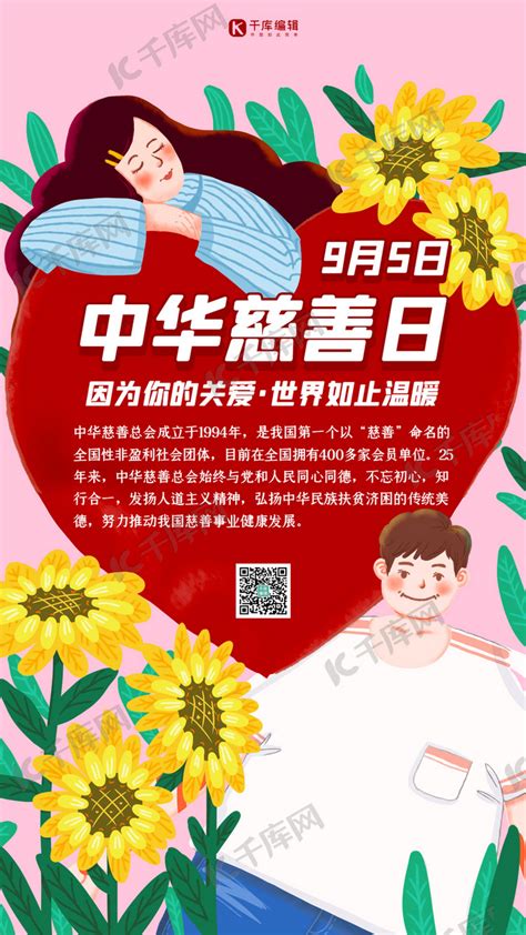 中华慈善日爱心粉色插画手机海报海报模板下载-千库网