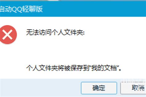 QQ登陆失败提示无法访问个人文件夹怎么办_360新知