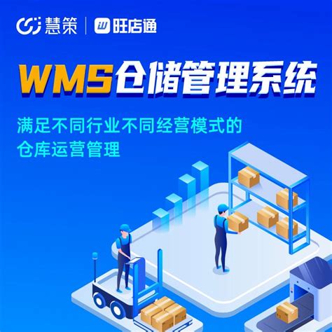 慧策·旺店通 WMS-智能仓储管理系统量身定做电商erp订单管理系统