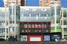阳泉滨河新天地商业广场--新闻中心