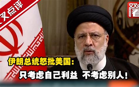 伊朗总统怒批美国：只考虑自己利益 不考虑别人_凤凰网视频_凤凰网