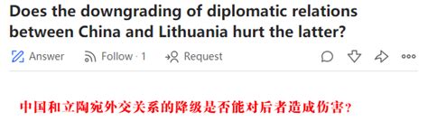立陶宛人如何看待中国将两国外交关系降为代办级？立陶宛为什么要在台湾问题上挑衅中国？_樱落网
